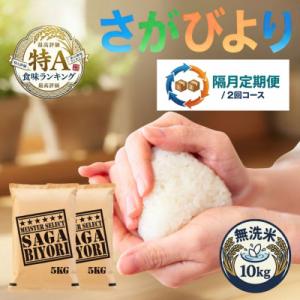 ふるさと納税 吉野ヶ里町 【2ヵ月毎定期便】【無洗米】さがびより10kg(5kg×2袋)(吉野ヶ里町)全2回