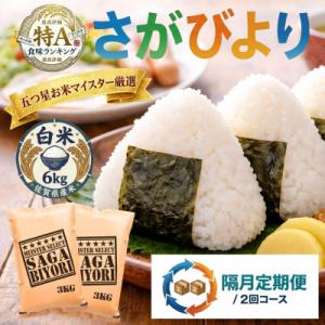 ふるさと納税 吉野ヶ里町 【2ヵ月毎定期便】『さがびより』白米6kg(3kg×2袋)(吉野ヶ里町)全2回