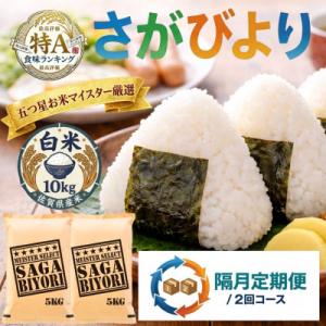 ふるさと納税 吉野ヶ里町 【2ヵ月毎定期便】さがびより白米10kg(5kg×2袋)(吉野ヶ里町)全2回