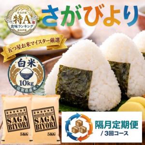 ふるさと納税 吉野ヶ里町 【2ヵ月毎定期便】さがびより白米10kg(5kg×2袋)(吉野ヶ里町)全3回