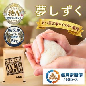 ふるさと納税 吉野ヶ里町 【毎月定期便】【無洗米】夢しずく 5kg(吉野ヶ里町)全6回