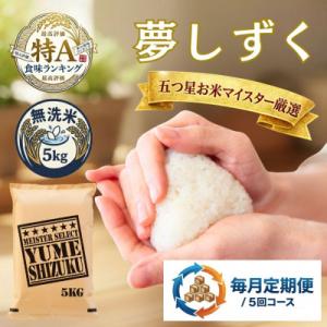 ふるさと納税 吉野ヶ里町 【毎月定期便】【無洗米】夢しずく 5kg(吉野ヶ里町)全5回