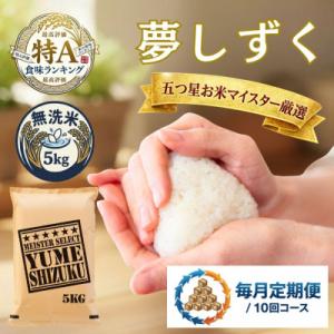 ふるさと納税 吉野ヶ里町 【毎月定期便】【無洗米】夢しずく 5kg(吉野ヶ里町)全10回
