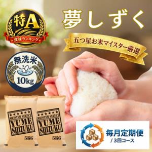 ふるさと納税 吉野ヶ里町 【毎月定期便】【無洗米】夢しずく 10kg(5kg×2袋)(吉野ヶ里町)全3回