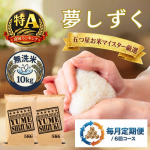 ふるさと納税 吉野ヶ里町 【毎月定期便】【無洗米】夢しずく 10kg(5kg×2袋)(吉野ヶ里町)全6回