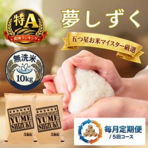 ふるさと納税 吉野ヶ里町 【毎月定期便】【無洗米】夢しずく 10kg(5kg×2袋)(吉野ヶ里町)全5回