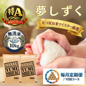 ふるさと納税 吉野ヶ里町 【毎月定期便】【無洗米】夢しずく 10kg(5kg×2袋)(吉野ヶ里町)全10回