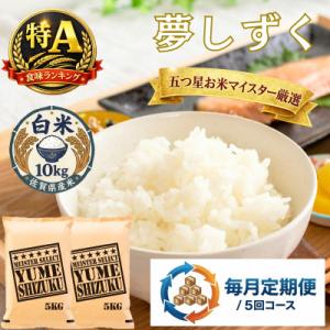 ふるさと納税 吉野ヶ里町 【毎月定期便】夢しずく白米 10kg(5kg×2袋)(吉野ヶ里町)全5回