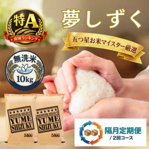 ふるさと納税 吉野ヶ里町 【2ヵ月毎定期便】【無洗米】夢しずく10kg(5kg×2袋)(吉野ヶ里町)全2回