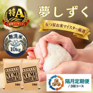ふるさと納税 吉野ヶ里町 【2ヵ月毎定期便】【無洗米】夢しずく10kg(5kg×2袋)(吉野ヶ里町)全3回