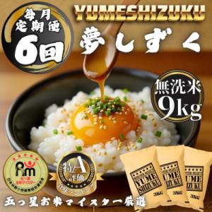 ふるさと納税 多久市 【毎月定期便】【無洗米】 夢しずく9kg(3kg×3袋)(多久市)全6回