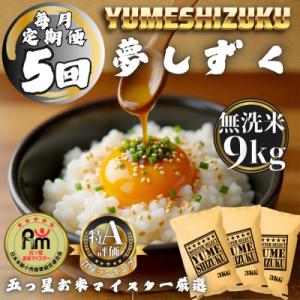 ふるさと納税 多久市 【毎月定期便】【無洗米】 夢しずく9kg(3kg×3袋)(多久市)全5回