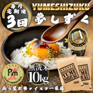 ふるさと納税 多久市 【毎月定期便】【無洗米】夢しずく10kg(5kg×2袋)(多久市)全3回