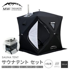 ふるさと納税 高森町 テントサウナ フルセット(サウナテントBK・薪ストーブ・サウナ石・カゴ付)【複数個口で配送】