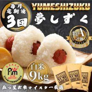 ふるさと納税 多久市 【毎月定期便】夢しずく白米9kg(3kg×3袋)(多久市)全3回