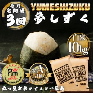 ふるさと納税 多久市 【毎月定期便】夢しずく白米10kg(5kg×2袋)(多久市)全3回