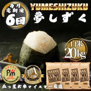 ふるさと納税 多久市 【毎月定期便】夢しずく白米20kg(5kg×4袋)(多久市)全6回