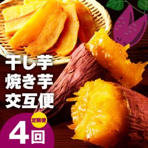 ふるさと納税 泉佐野市 【毎月定期便】干し芋 600g/焼き芋 1kg 交互便 全4回