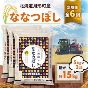 ふるさと納税 月形町 【発送月固定定期便】26年10月より発送!月形町産ななつぼし精米15kg 特A13年連続獲得全6回