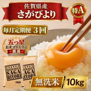 ふるさと納税 江北町 【毎月定期便】【無洗米】さがびより10kg【5kg×2袋】(江北町)全3回