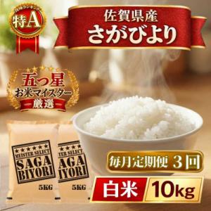 ふるさと納税 江北町 【毎月定期便】さがびより白米10kg【5kg×2袋】(江北町)全3回