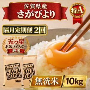ふるさと納税 江北町 【2ヵ月毎定期便】【無洗米】さがびより10kg【5kg×2袋】(江北町)全2回