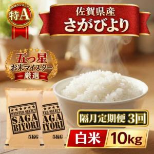 ふるさと納税 江北町 【2ヵ月毎定期便】さがびより白米10kg【5kg×2袋】(江北町)全3回