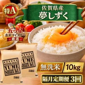 ふるさと納税 江北町 【2ヵ月毎定期便】【無洗米】『夢しずく』10kg【5kg×2袋】(江北町)全3回