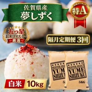 ふるさと納税 江北町 【2ヵ月毎定期便】『夢しずく』白米10kg【5kg×2袋】(江北町)全3回