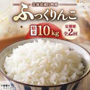 ふるさと納税 浦臼町 【毎月定期便】浦臼町産　ふっくりんこ(精米)10kg　特A　お米全2回