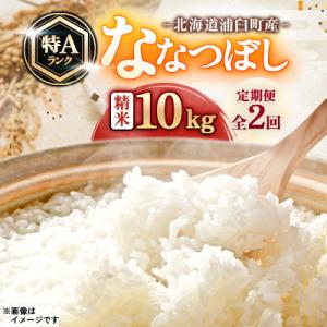 ふるさと納税 浦臼町 【毎月定期便】浦臼町産　ななつぼし(精米)10kg　特A　お米全2回