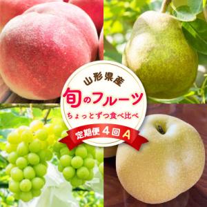 ふるさと納税 中山町 【発送月固定定期便】至高のフルーツ! 中山町旬のフルーツちょとずつ食べ比べ定期...