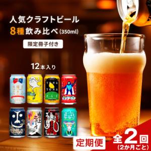 ふるさと納税 佐久市 【2ヵ月毎定期便】よなよなエールと人気のクラフトビール(お酒)8種飲み比べ　3...