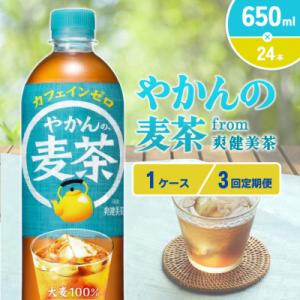 ふるさと納税 えびの市 【毎月定期便】やかんの麦茶 from 爽健美茶 PET 650ml 24本1ケース(えびの市)全3回
