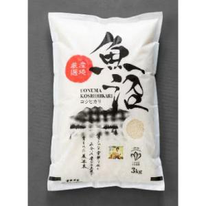 ふるさと納税 魚沼市 【毎月定期便】【無洗米】「米食味鑑定士　厳選」魚沼産コシヒカリ　3kg全12回