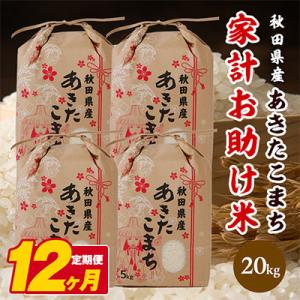 ふるさと納税 潟上市 【毎月定期便】秋田県産あきたこまち 家計お助け米 精米20kg(5kg×4袋)　全12回
