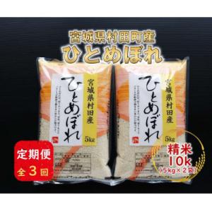 ふるさと納税 村田町 【毎月定期便】宮城県村田町産ひとめぼれ　精米10kg(5kg×2)全3回