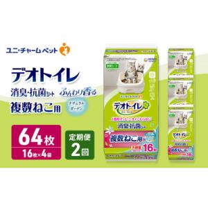 ふるさと納税 名張市 【毎月定期便】デオトイレ複数猫用消臭抗菌シートナチュラルガーデン16枚×4[53940876]全2回