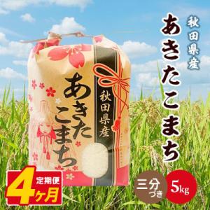 ふるさと納税 八郎潟町 【毎月定期便】あきたこまち 5kg【3分づき(精米)】 秋田県産全4回