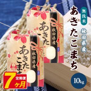 ふるさと納税 八郎潟町 【毎月定期便】あきたこまち 10kg(5kg×2袋)【精米・無洗米】 秋田県産全7回
