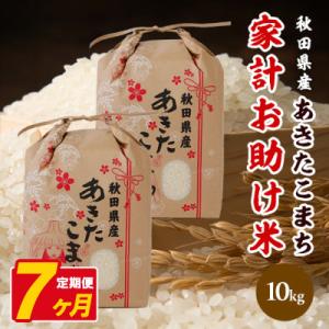 ふるさと納税 八郎潟町 【毎月定期便】あきたこまち 家計お助け米 10kg(5kg×2袋)【白米】 秋田県産全7回