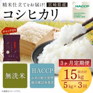 ふるさと納税 高鍋町 【発送月固定定期便】令和8年産米 こしひかり 5kg 宮崎県産米(チャック米袋付き)全3回
