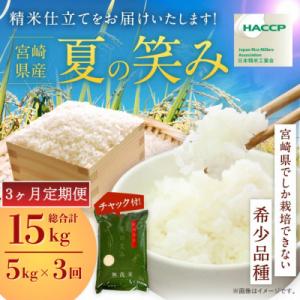 ふるさと納税 高鍋町 【発送月固定定期便】令和8年産 宮崎県産　夏の笑み　5kg(チャック付き)全3回