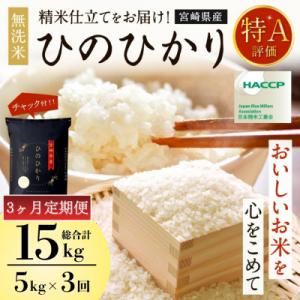 ふるさと納税 高鍋町 【発送月固定定期便】令和8年産米 ひのひかり(無洗米) 5kg 宮崎県産米(チ...