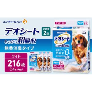 ふるさと納税 名張市 【毎月定期便】デオシートしっかり超吸収 無香消臭タイプ ワイド54枚×4犬[5...