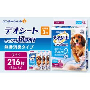 ふるさと納税 名張市 【毎月定期便】デオシート しっかり超吸収無香消臭タイプ ワイド54枚×4犬[53940942]全3回