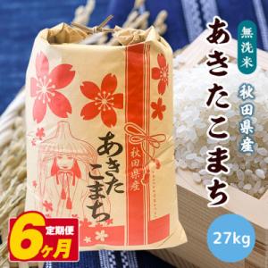 ふるさと納税 八郎潟町 【毎月定期便】あきたこまち 27kg【精米・無洗米】 秋田県産全6回