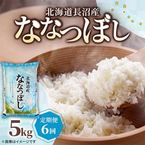 ふるさと納税 長沼町 【毎月定期便】北海道長沼産 ななつぼし 5kg 精米 特A 契約栽培米 美味しいお米全6回