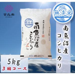 ふるさと納税 南魚沼市 【毎月定期便】南魚沼産こしひかり　無洗米　5kg全3回