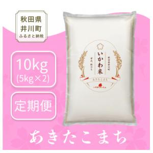 ふるさと納税 井川町 【毎月定期便】秋田県 井川町産 あきたこまち 「いかわ米」 白米 10kg (5kg×2袋)全2回